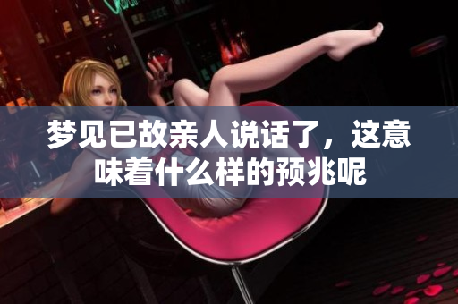梦见已故亲人说话了，这意味着什么样的预兆呢