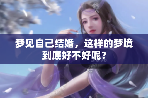 梦见自己结婚，这样的梦境到底好不好呢？