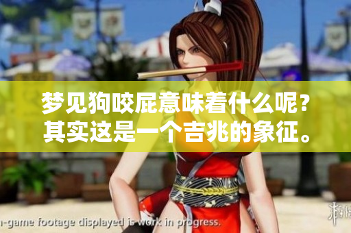 梦见狗咬屁意味着什么呢？其实这是一个吉兆的象征。