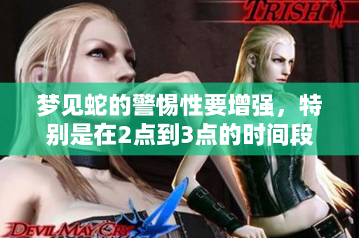梦见蛇的警惕性要增强，特别是在2点到3点的时间段内
