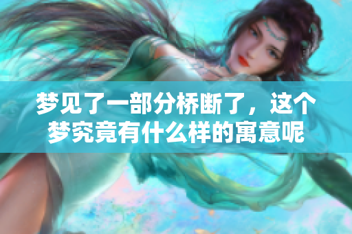 梦见了一部分桥断了，这个梦究竟有什么样的寓意呢
