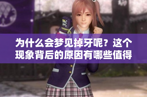 为什么会梦见掉牙呢？这个现象背后的原因有哪些值得深究？