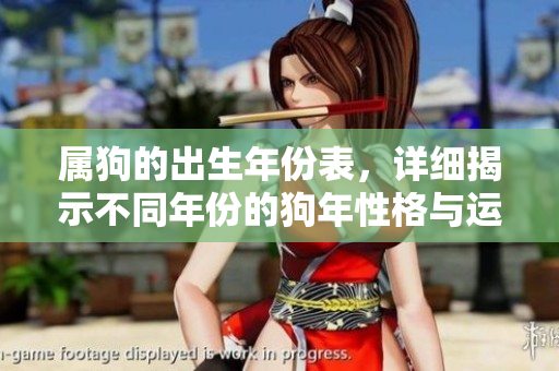 属狗的出生年份表，详细揭示不同年份的狗年性格与运势
