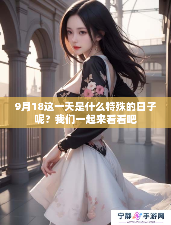 9月18这一天是什么特殊的日子呢？我们一起来看看吧