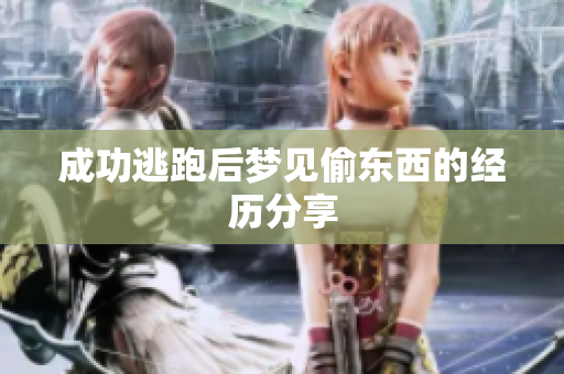 成功逃跑后梦见偷东西的经历分享