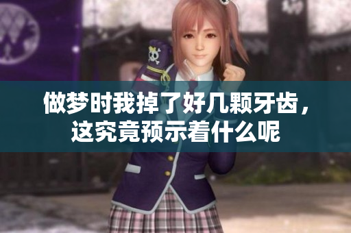 做梦时我掉了好几颗牙齿，这究竟预示着什么呢