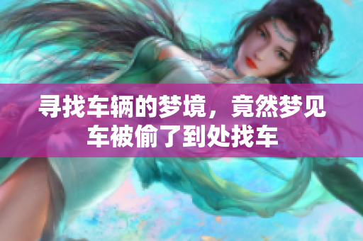 寻找车辆的梦境，竟然梦见车被偷了到处找车