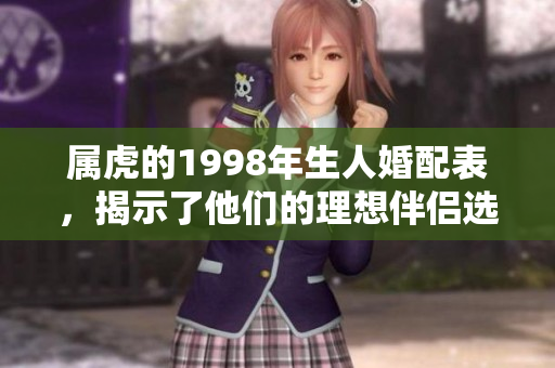 属虎的1998年生人婚配表，揭示了他们的理想伴侣选择与安排