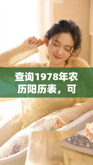 查询1978年农历阳历表，可以了解当年的详细日期与节气情况