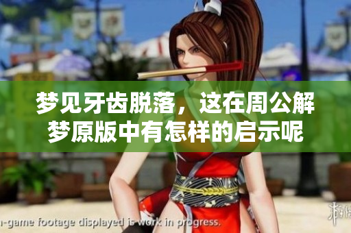 梦见牙齿脱落，这在周公解梦原版中有怎样的启示呢