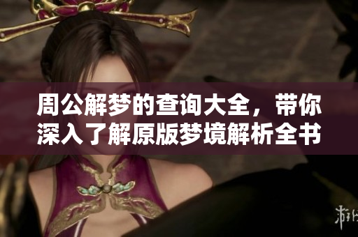 周公解梦的查询大全，带你深入了解原版梦境解析全书