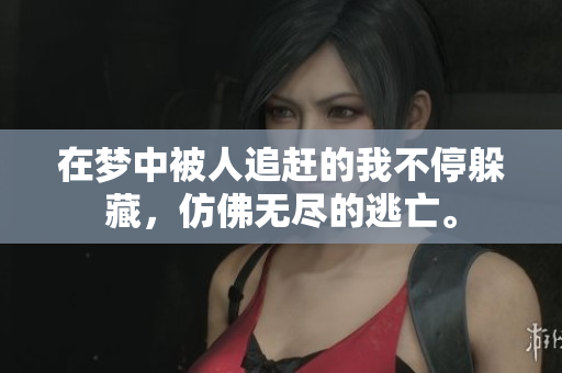 在梦中被人追赶的我不停躲藏，仿佛无尽的逃亡。