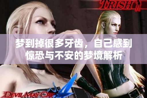 梦到掉很多牙齿，自己感到惊恐与不安的梦境解析