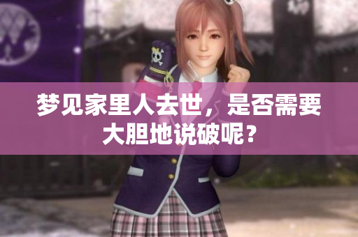 梦见家里人去世，是否需要大胆地说破呢？