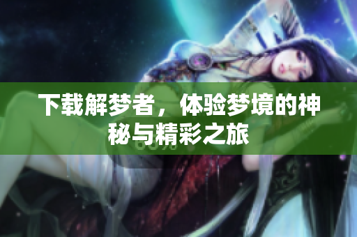 下载解梦者，体验梦境的神秘与精彩之旅