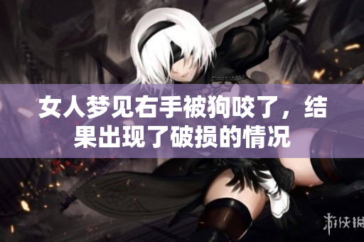 女人梦见右手被狗咬了，结果出现了破损的情况