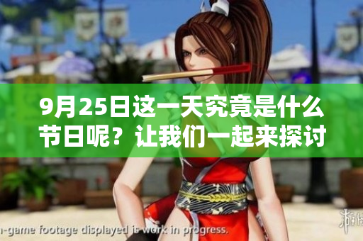 9月25日这一天究竟是什么节日呢？让我们一起来探讨一下吧！