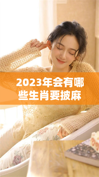 2023年会有哪些生肖要披麻戴孝呢？仔细分析一下就知道了！