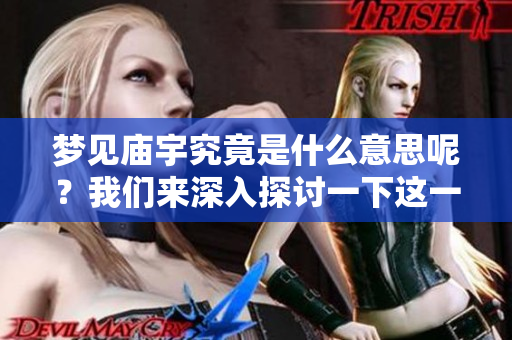梦见庙宇究竟是什么意思呢？我们来深入探讨一下这一梦境的含义。