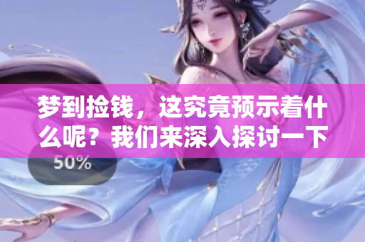 梦到捡钱，这究竟预示着什么呢？我们来深入探讨一下吧。
