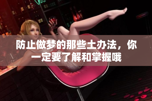 防止做梦的那些土办法，你一定要了解和掌握哦