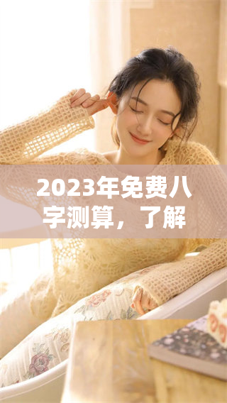 2023年免费八字测算，了解你的命运与运势秘诀。