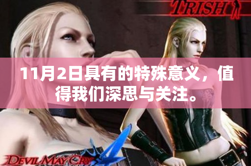 11月2日具有的特殊意义，值得我们深思与关注。