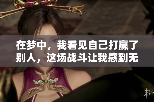 在梦中，我看见自己打赢了别人，这场战斗让我感到无比自信