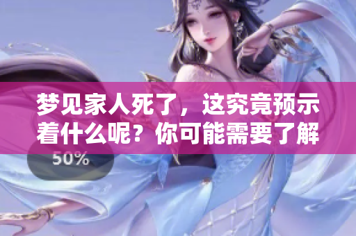 梦见家人死了，这究竟预示着什么呢？你可能需要了解一下这些含义。