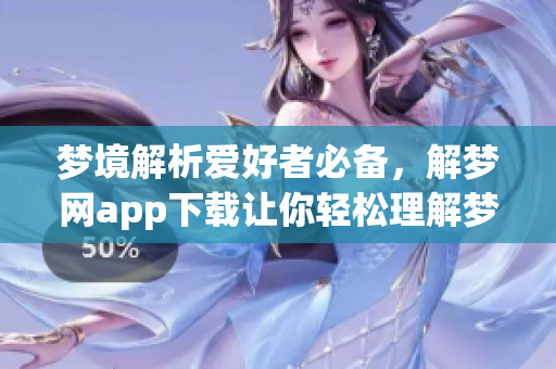 梦境解析爱好者必备，解梦网app下载让你轻松理解梦境奥秘