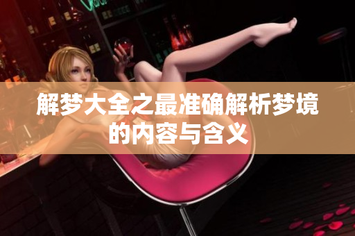 解梦大全之最准确解析梦境的内容与含义