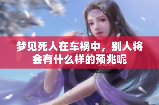 梦见死人在车祸中，别人将会有什么样的预兆呢