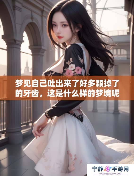 梦见自己吐出来了好多颗掉了的牙齿，这是什么样的梦境呢