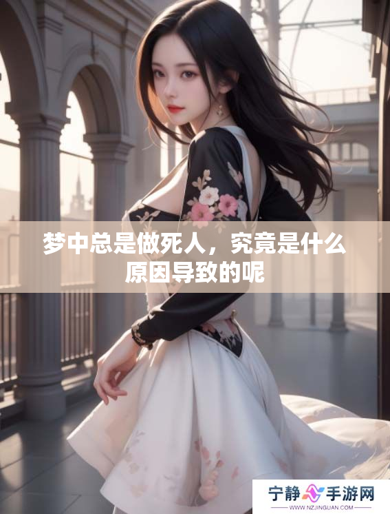 梦中总是做死人，究竟是什么原因导致的呢