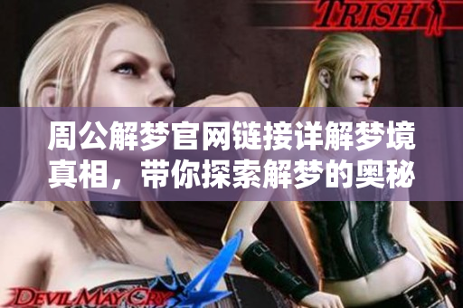 周公解梦官网链接详解梦境真相，带你探索解梦的奥秘与奇妙体验