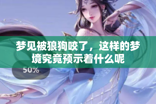 梦见被狼狗咬了，这样的梦境究竟预示着什么呢