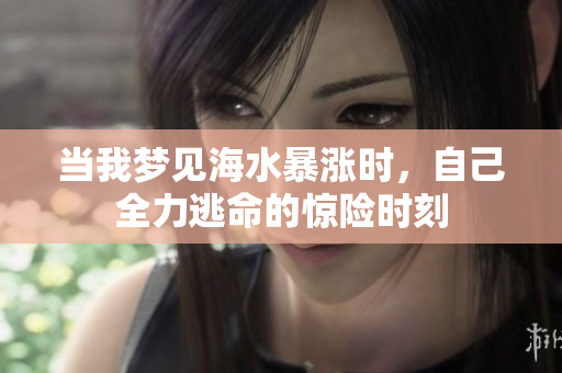 当我梦见海水暴涨时，自己全力逃命的惊险时刻