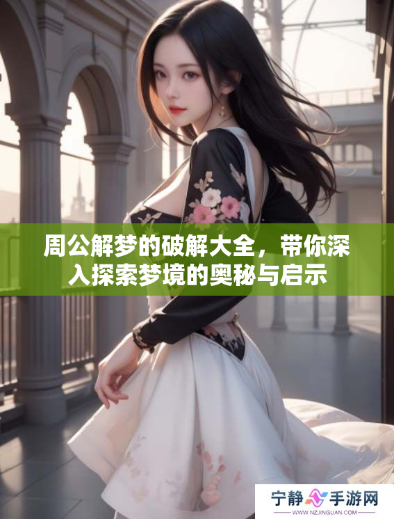 周公解梦的破解大全，带你深入探索梦境的奥秘与启示