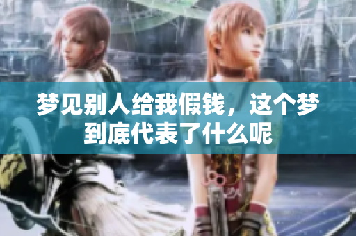 梦见别人给我假钱，这个梦到底代表了什么呢