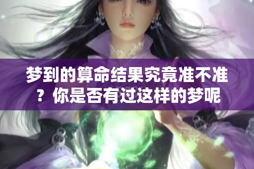 梦到的算命结果究竟准不准？你是否有过这样的梦呢