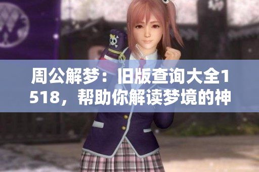 周公解梦：旧版查询大全1518，帮助你解读梦境的神秘含义