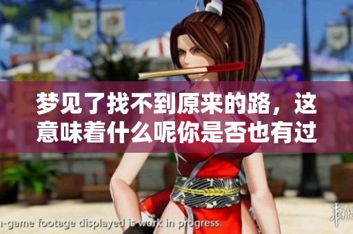 梦见了找不到原来的路，这意味着什么呢你是否也有过这样的经历