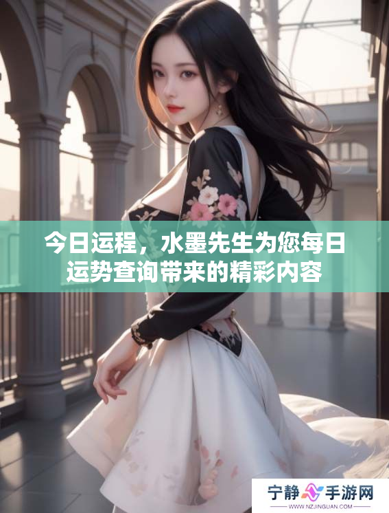 今日运程，水墨先生为您每日运势查询带来的精彩内容