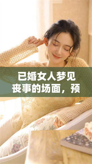 已婚女人梦见丧事的场面，预示着什么样的潜在情感和心理状态呢