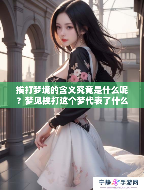 挨打梦境的含义究竟是什么呢？梦见挨打这个梦代表了什么？