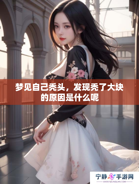 梦见自己秃头，发现秃了大块的原因是什么呢