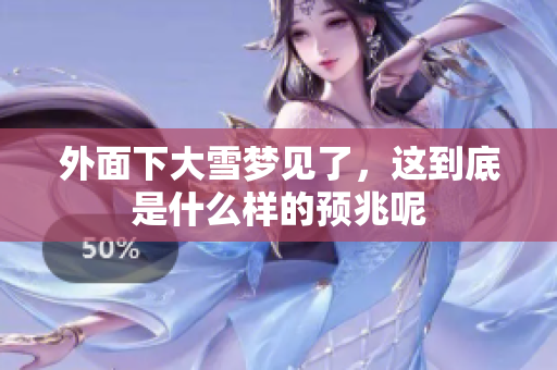 外面下大雪梦见了，这到底是什么样的预兆呢