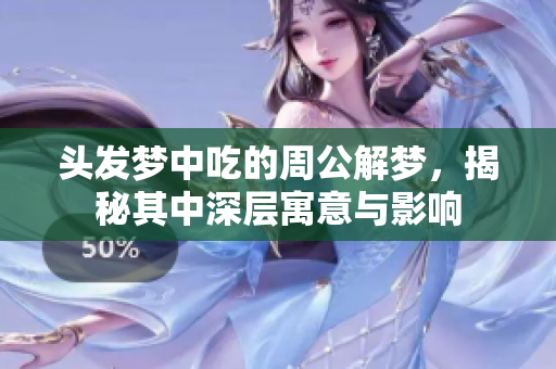 头发梦中吃的周公解梦，揭秘其中深层寓意与影响