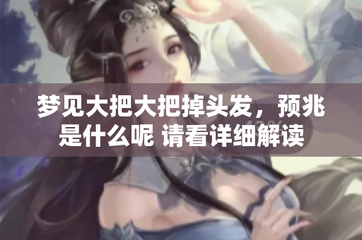 梦见大把大把掉头发，预兆是什么呢 请看详细解读