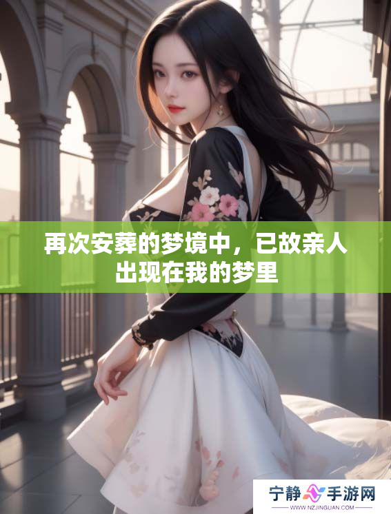 再次安葬的梦境中，已故亲人出现在我的梦里